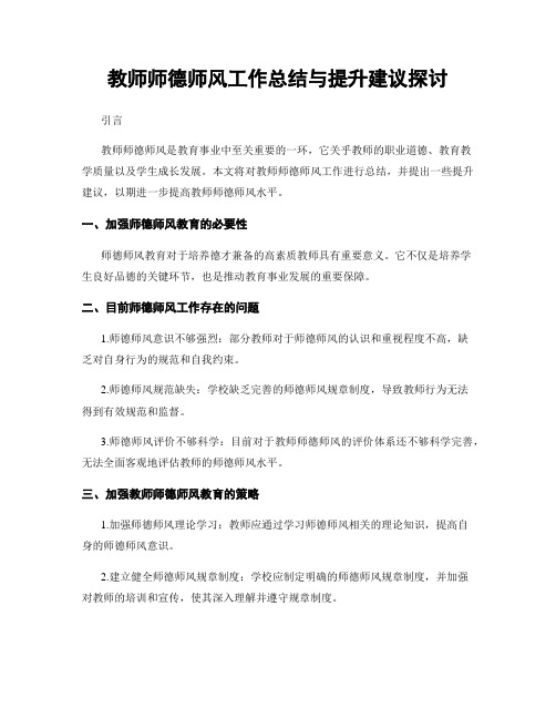 教师师德师风工作总结与提升建议探讨