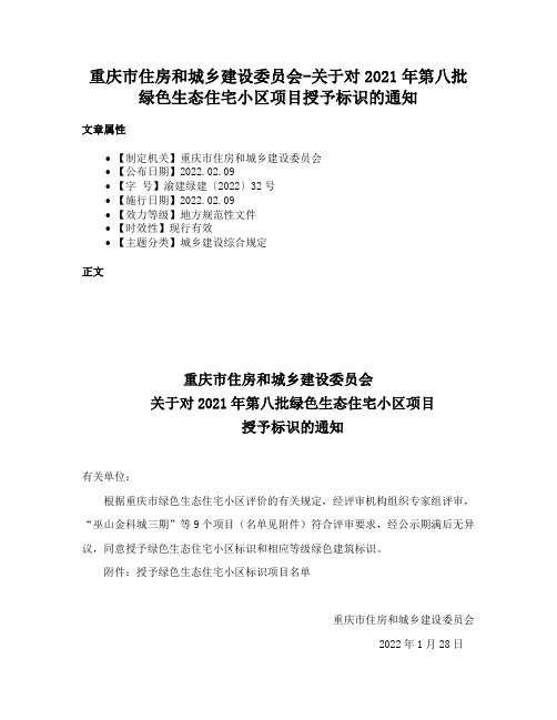 重庆市住房和城乡建设委员会-关于对2021年第八批绿色生态住宅小区项目授予标识的通知