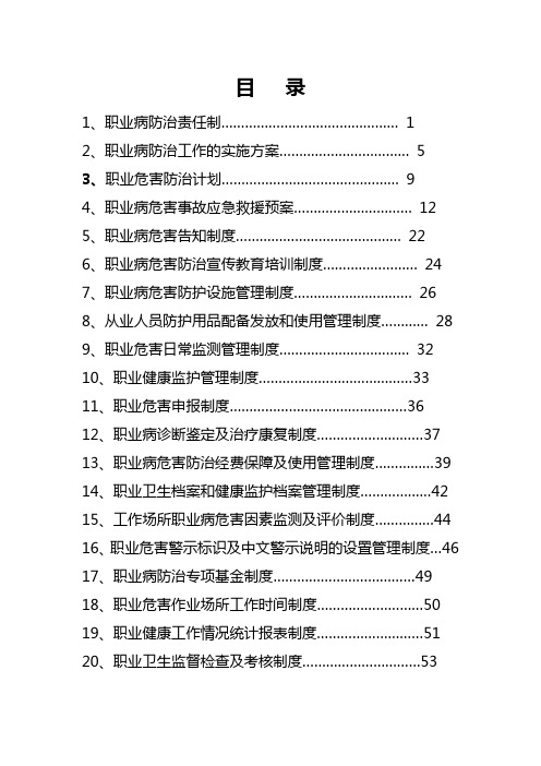 煤矿职业病危害防治制度汇编