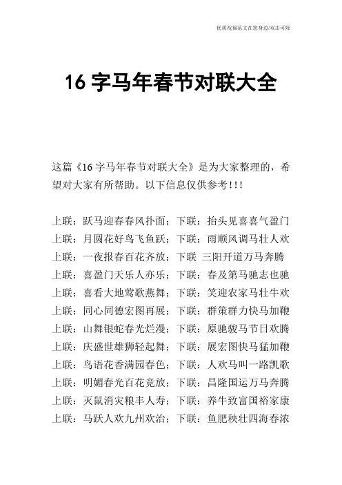 16字马年春节对联大全
