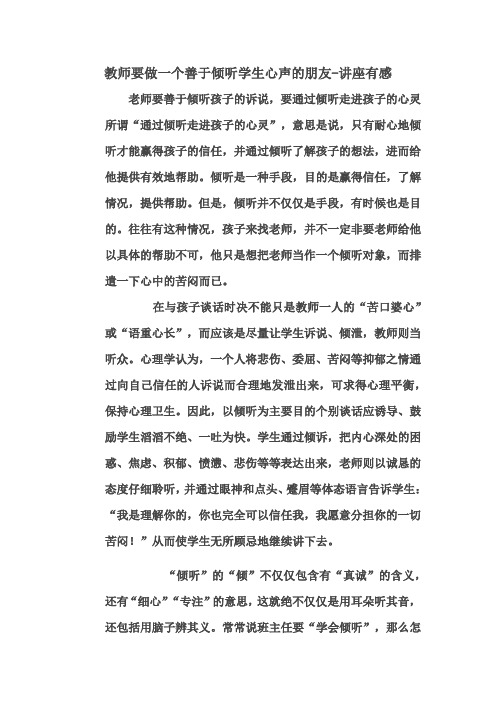 教师要做一个善于倾听学生心声的朋友