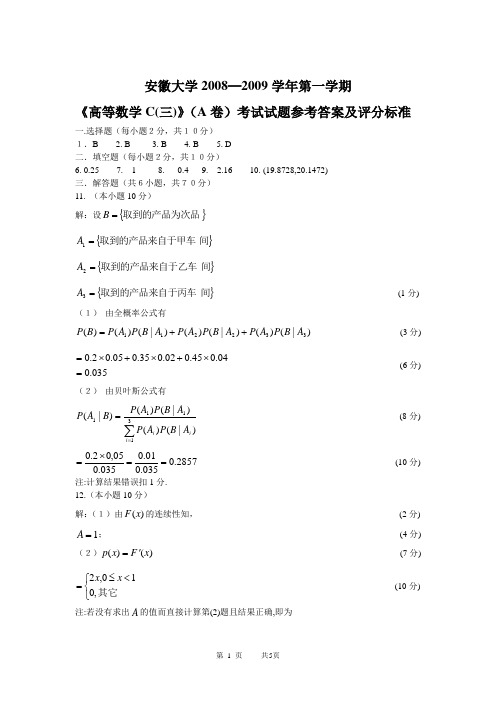 08-09(1)高数C(三)A卷答案