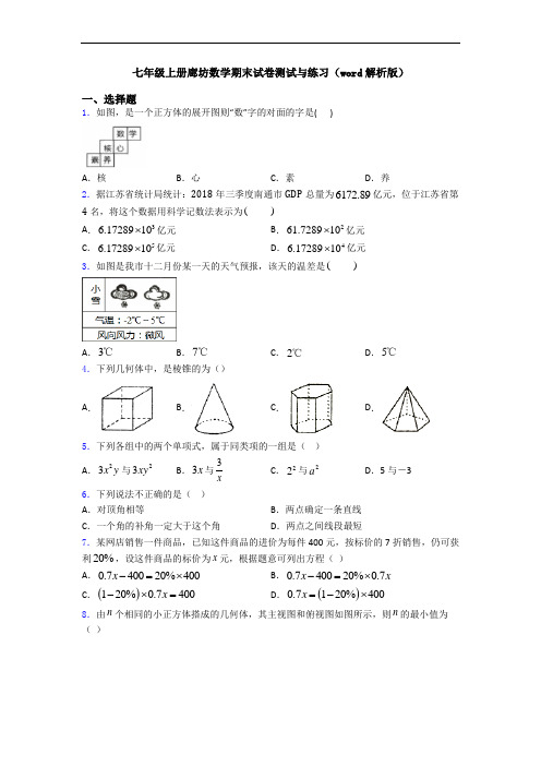 七年级上册廊坊数学期末试卷测试与练习(word解析版)