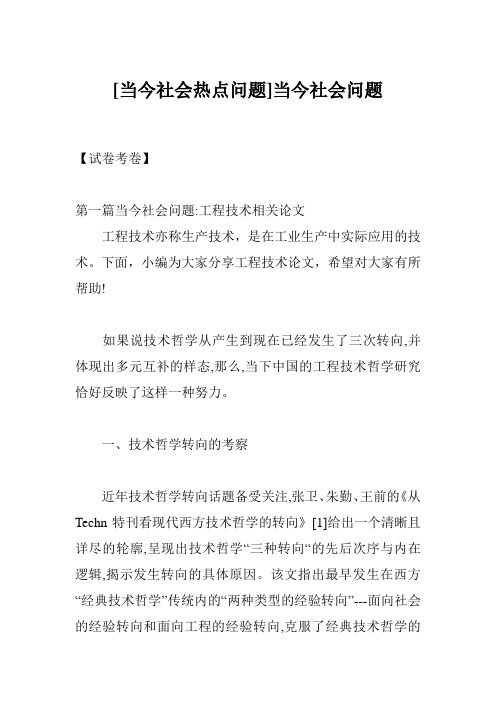 [当今社会热点问题]当今社会问题