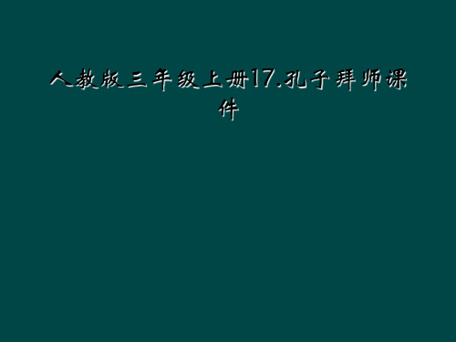 人教版三年级上册17孔子拜师课件