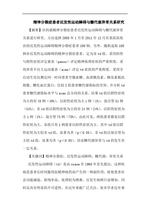 精神分裂症患者迟发性运动障碍与糖代谢异常关系研究