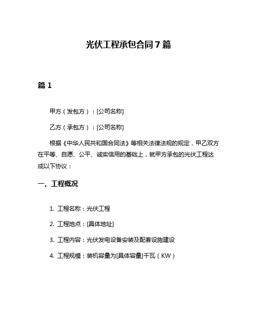 光伏工程承包合同7篇