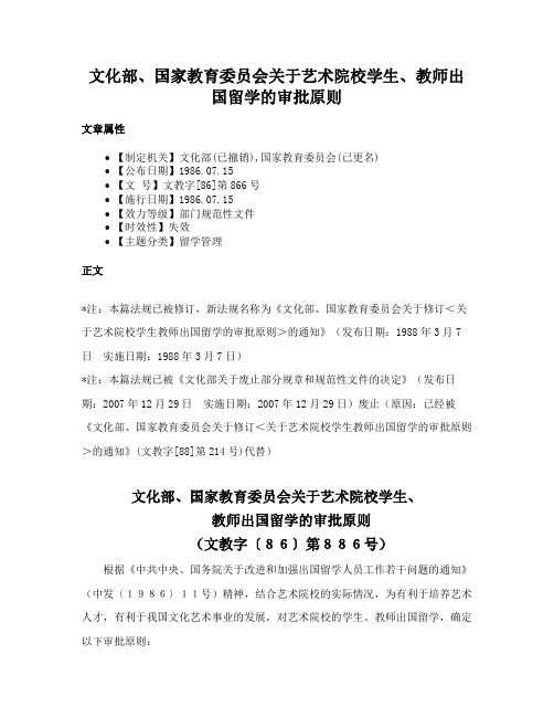 文化部、国家教育委员会关于艺术院校学生、教师出国留学的审批原则