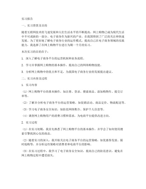 网上购物电子商务实习报告