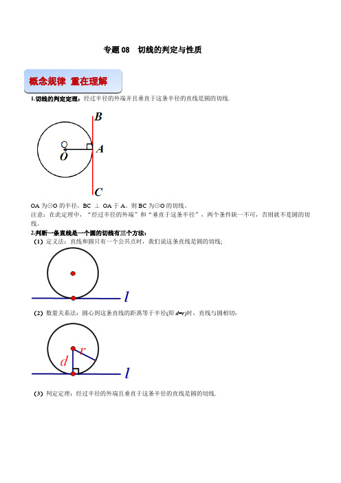 专题08  切线的判定与性质(解析版) -2021-2022学年九年级数学之专攻圆各种类型题