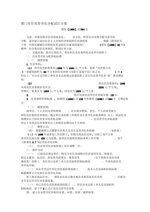 1、厦门市住房货币化分配试行方案