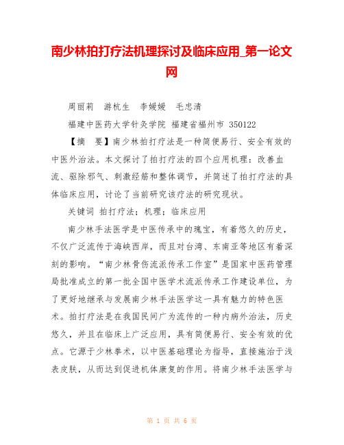 南少林拍打疗法机理探讨及临床应用_第一论文网 