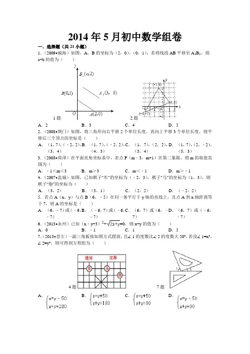 2014年5月新人教七年下数学期试题