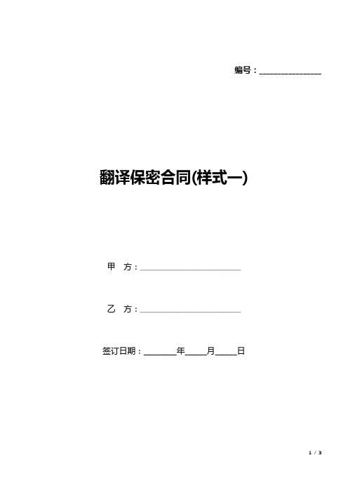 翻译保密合同(样式一)(标准版).docx