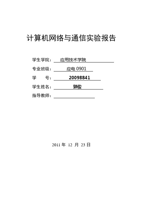 计算机网络与通信实验报告(含完整的测试命令及对应截屏)