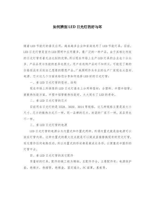 如何辨别LED日光灯的好与坏