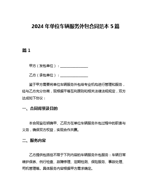 2024年单位车辆服务外包合同范本5篇