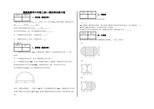 六年级上册4.1圆的周长练习卷及答案-冀教版数学