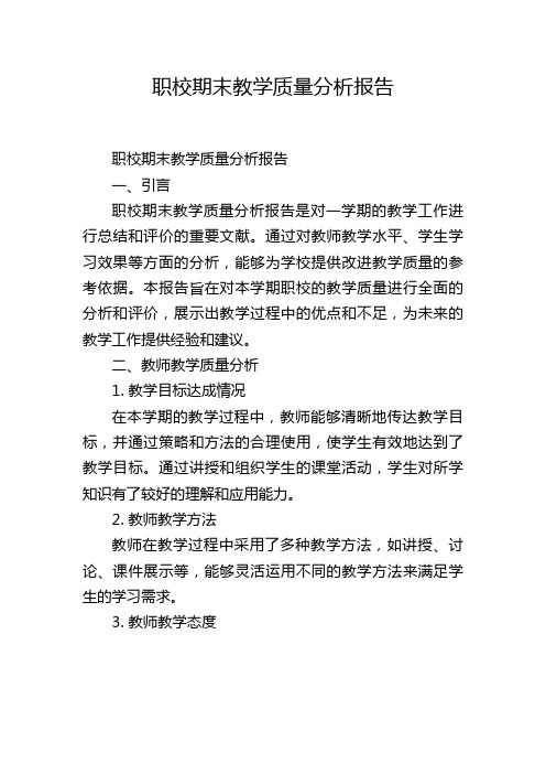 职校期末教学质量分析报告