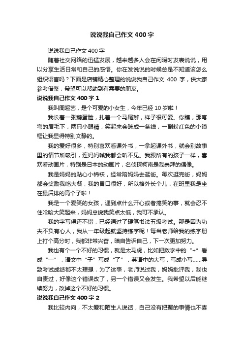 说说我自己作文400字