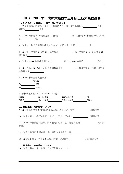 2014—2015学年新版北师大版数学三年级上期末模拟试卷(详细解析+考点分析+名师点评)