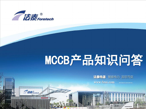 MCCB产品知识问答2015.06.10