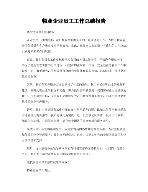 物业企业员工工作总结报告