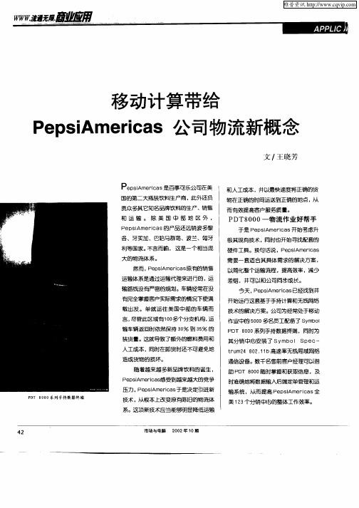 移动计算带给PepsiAmericas公司物流新概念