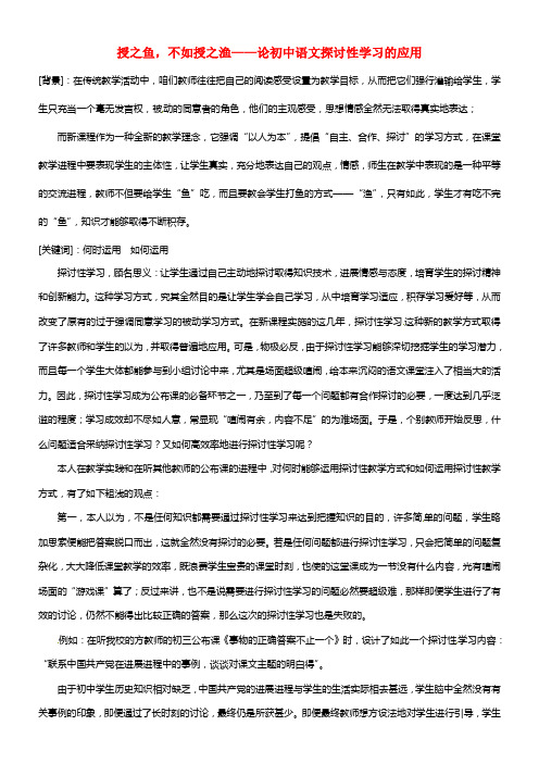 初中语文教学论文 授之鱼，不如授之渔——论初中语文探讨性学习的应用(1)