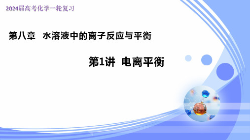 8.1电离平衡(课件)-高考化学一轮复习课件(全国通用)