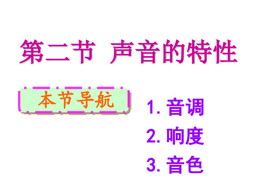 人教版八年级物理上册第二章 第2节 声音的特性(共56张PPT)