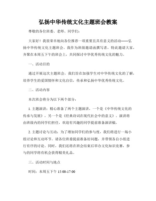 弘扬中华传统文化主题班会教案