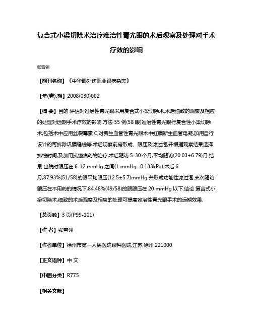 复合式小梁切除术治疗难治性青光眼的术后观察及处理对手术疗效的影响