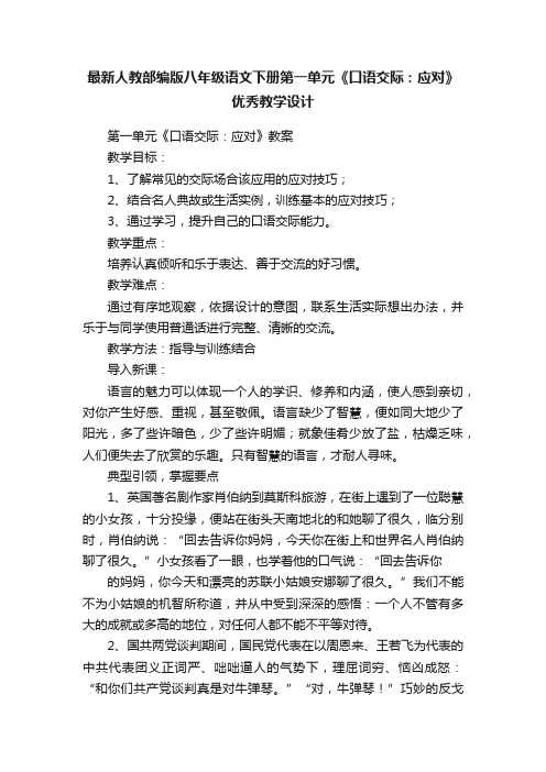 最新人教部编版八年级语文下册第一单元《口语交际：应对》优秀教学设计