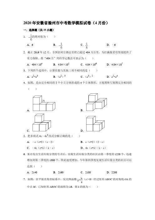 2020年安徽省滁州市中考数学模拟试卷(4月份)  (解析版)