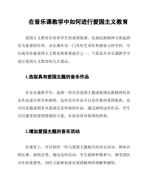 在音乐课教学中如何进行爱国主义教育