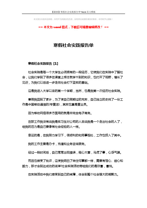 【最新】寒假社会实践报告单-word范文模板 (10页)