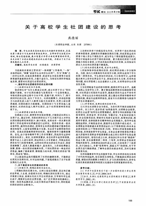 关于高校学生社团建设的思考