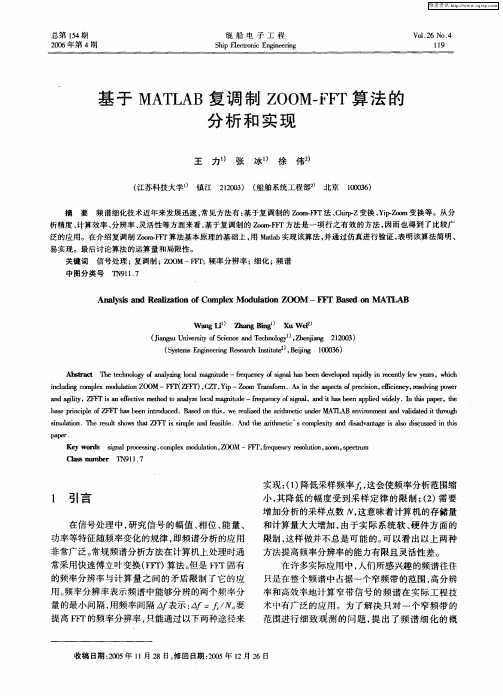 基于MATLAB复调制ZOOM—FFT算法的分析和实现