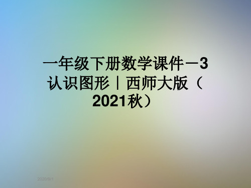 一年级下册数学课件-3认识图形|西师大版(2021秋)