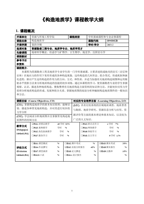 《构造地质学》课程教学大纲