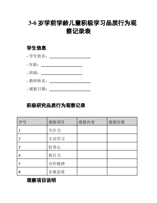 3-6岁学前学龄儿童积极学习品质行为观察记录表