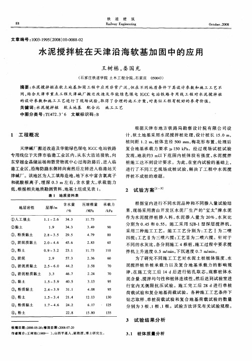 水泥搅拌桩在天津沿海软基加固中的应用