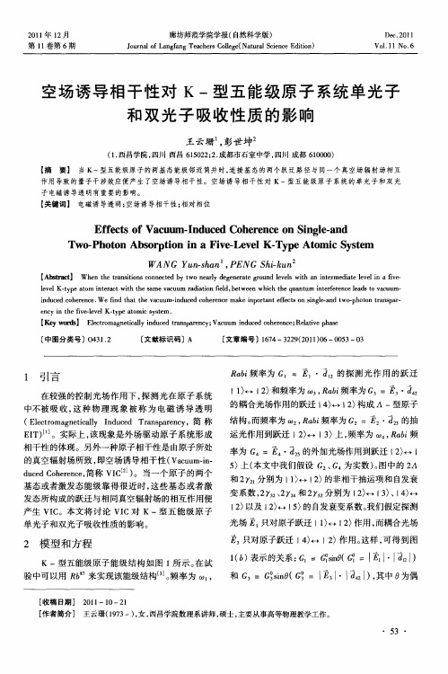 空场诱导相干性对K-型五能级原子系统单光子和双光子吸收性质的影响