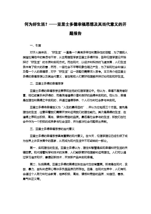 何为好生活？——亚里士多德幸福思想及其当代意义的开题报告