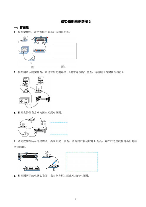 据实物图画电路图训练3(含答案)