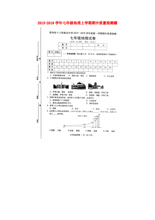 安徽省宿州市十三所重点中学2015-2016学年七年级地理上学期期中质量检测题 新人教版.doc