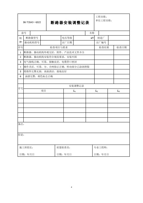 断路器安装调整记录