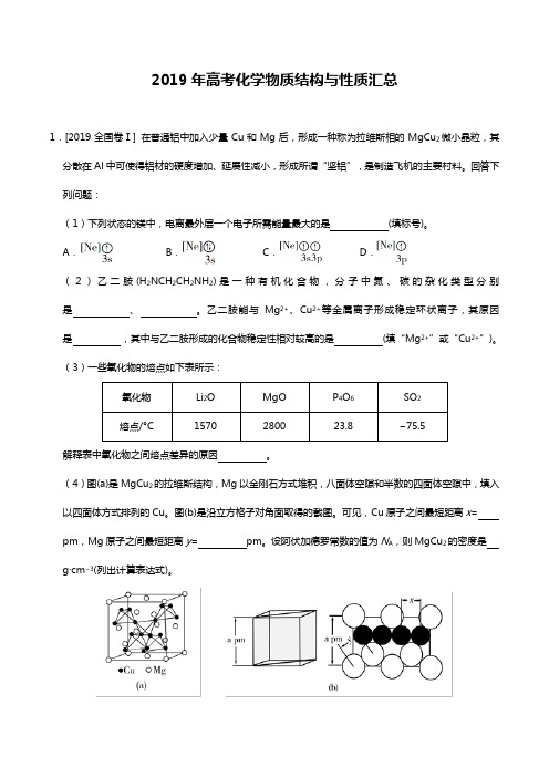 2019年高考化学物质结构与性质汇总