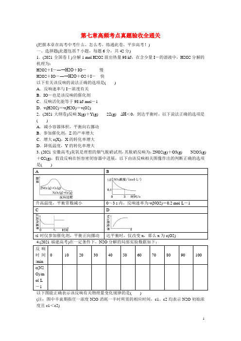 高考化学一轮复习模块二第七章高频考点真题验收全通关